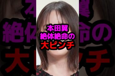 本田翼、絶体絶命の大ピンチ #芸能人 #芸能ニュース #本田翼