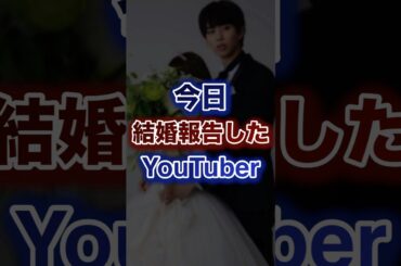 今日結婚報告したYouTuber