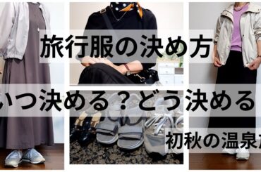 【60代ファッション】旅行服の決め方/いつ選ぶ？どう選ぶ？/初秋の温泉コーデ
