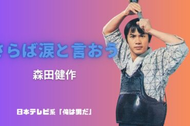さらば涙と言おう　森田健作　テレビドラマ主題歌　第二作
