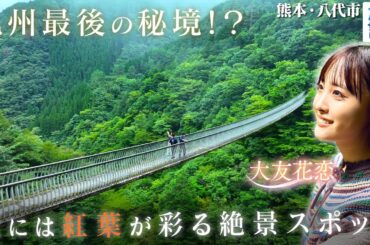 【大友花恋in熊本・八代市】秘境で体感！ 幻の絶景パワー〈ロコレコ〉