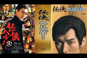 任侠ヘルパー③　草彅剛　黒木メイサ