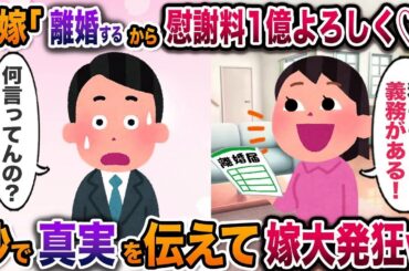 20回目の結婚記念日に離婚宣言した汚嫁「慰謝料1億円よろしくw」→秒で真実を突きつけた結果まさかの大発狂w【伝説のスレ】【修羅場】