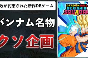【レビュー】ドラゴンボール新作ゲーム、とてもつまらないので理由を解説します【ゲキシンスクアドラ】