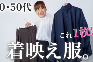 50代ファッションにおすすめ✨一枚で着映えする大人のきれいめ服7選【秋冬新作】#ファッション #トレンド #2025 #秋冬コーデ #40代 #50代 #脱口秀 脱ユニクロ
