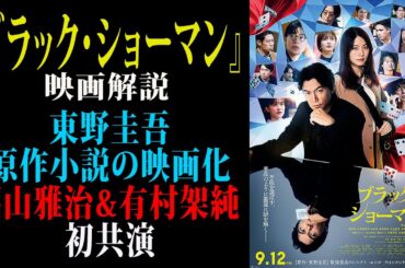 【映画解説】『ブラック・ショーマン』東野圭吾原作小説の映画化　福山雅治&有村架純 初共演