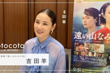 【吉田羊さん】映画『遠い山なみの光』otocoto特別映像