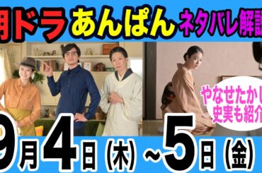 【朝ドラあんぱん】9月４日（木）～５日（金）ネタバレ解説！第23週「僕らは無力だけれど」【第114話・115話】