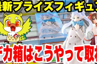 【クレーンゲーム】最新プライズフィギュア登場初日攻略！葬送のフリーレンなどデカ箱フィギュアをCGS熊谷店でゲット！ Prize Figure in CGS熊谷店