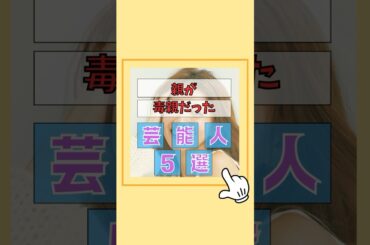 親が毒親だった芸能人5選#有名人 #家族 #結婚 #毒親 #虐待 #雑学 #芸能人 #歌手 #芸能界 #ゴシップ#遠野なぎこ #青木さやか #吉川ひなの #西内まりや #三浦春馬