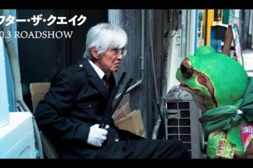 のんが声を務める“かえるくん”が佐藤浩市”片桐”の前に現れる！村上春樹原作 『アフター・ザ・クエイク』マジックリアリズムの世界を映し出す本編映像解禁！