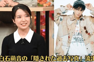 上白石萌音の「隠された過去写真」流出! 佐藤健との深夜密会証拠か、それとも罠か？芸能界震撼のスクープにファン混乱！