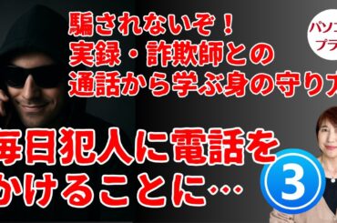 【実録！詐欺電話その３】私が毎日犯人に電話をかけることに！？