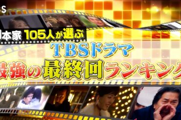 プロだからこその目線で選ぶ､名作の最終回を一気に大放出📣『プロフェッショナルランキング KING OF ドラマ』9/8(月)【TBS】
