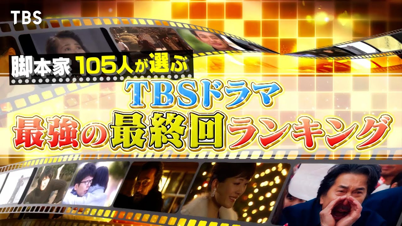 プロだからこその目線で選ぶ、名作の最終回を一気に大放出📣『プロフェッショナルランキング KING OF ドラマ』9/8(月)【TBS】 プロだからこその目線で選ぶ、名作の最終回を一気に大放出📣『プロフェッショナルランキング KING OF ドラマ』9/8(月)【TBS】