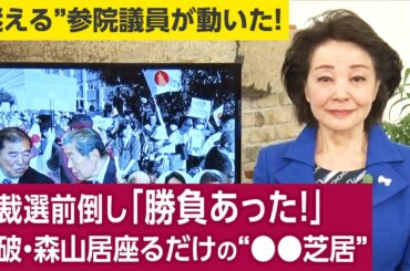 【櫻井よしこのニュース解説】櫻井よしこが自民重鎮議員多数に直接電話取材。石破首相は「政治家として死に場所知らず、生き方知らず」森山幹事長は真っ先に責任をとる「薩摩隼人」ではない。