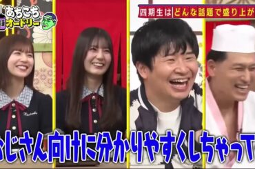 「あちこちオードリー」動画 2025年5月7日! 日向坂46小坂菜緒「呼ばれないと思っていてめちゃくちゃうれしい」『あちこち』初出演に歓喜