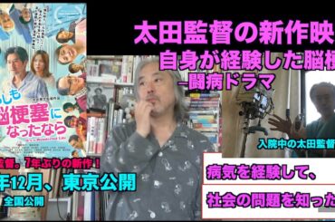 （再）太田監督の新作映画ー12月公開。自らの脳梗塞・体験を映画化！7年ぶりの劇映画。