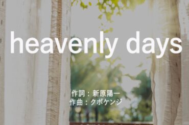 heavenly days - 新垣結衣 (高音質/歌詞付き/Romanized)