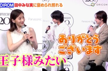 “ROIROM”本多大夢＆浜川路己、田中みな実に褒められ照れる「王子様みたい」　『Panasonic nanocare 20th ANNIVERSARY EVENT』