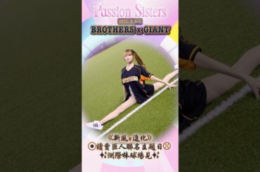 📍9.6-7《新風x進化》讀賣巨人聯名主題日🇯🇵⚾️洲際棒球場見💛🧡 #passionsisters #中信兄弟 #讀賣巨人 #菊池桃子 #MOMOKO #新風 #進化 #shorts