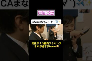 ㊗️100万再生🎉愛菜ちゃんがCA体験✈️💚安住アナのアナウンスもウケるww #shorts