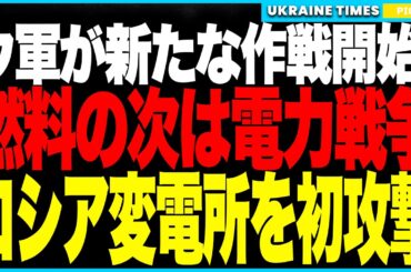 ウクライナ軍がまさかの新作戦！──“燃料戦争”に続き“電力戦争”を開始、ついにロシア本土の変電所を初撃破！燃料不足で物流は混乱、停電拡大で国民は絶望の冬に直面！さらにポクロウシク方面で戦線を押し戻す！