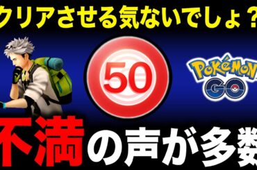 実はレベル50への救済ではなかった！？超ガチ勢しかクリア不可能なタスクにユーザー絶望。最新情報も！【ポケモンGO】