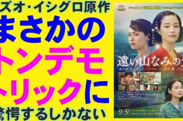 映画『遠い山なみの光』まさかのトンデモミステリ！？【広瀬すず 二階堂ふみ 松下洸平 吉田羊 三浦友和 カズオ・イシグロ ノーベル文学賞 映画レビュー 考察 興行収入 興収 filmarks】