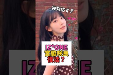 1日限りのIZ*ONEサクラ復活??
