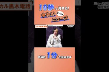 【エンタメニュース】ヒカル黒木電話【9月3日】