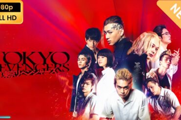 【新しい映画】 東京リベンジャーズ 【映画フル】