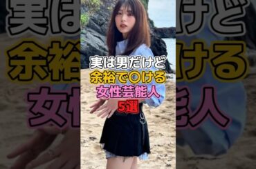 実は男だけど可愛すぎる女性芸能人5選 #芸能人 #男の娘 #佐藤かよ #ぷうたん #井手上漠 #たけうち亜美 #氷川きよし