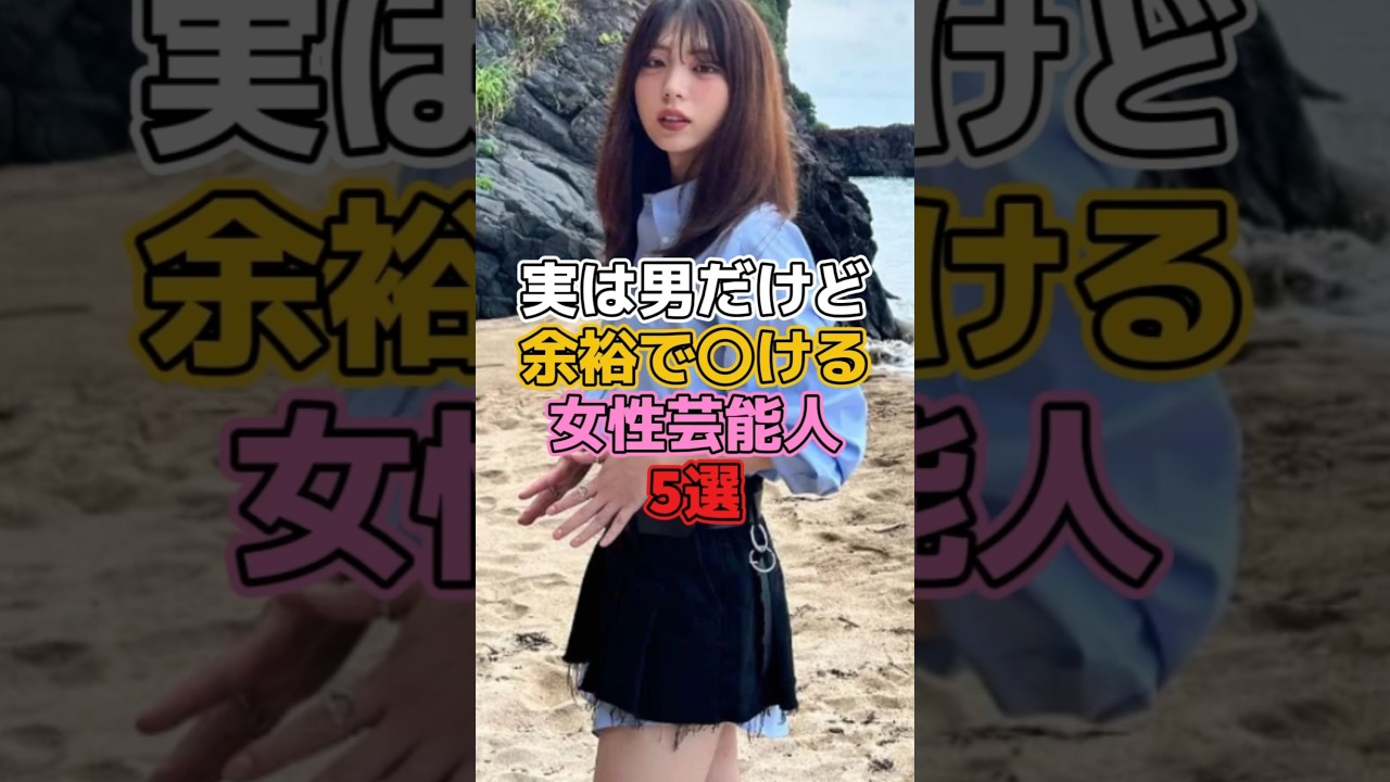 実は男だけど可愛すぎる女性芸能人5選 #芸能人 #男の娘 #佐藤かよ #ぷうたん #井手上漠 #たけうち亜美 #氷川きよし 実は男だけど可愛すぎる女性芸能人5選 #芸能人 #男の娘 #佐藤かよ #ぷうたん #井手上漠 #たけうち亜美 #氷川きよし