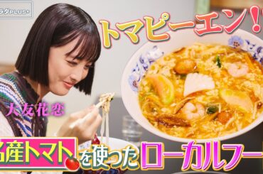 【大友花恋in熊本・八代市】一度は食べたい！地元の味”トマピーエン” 〈ロコレコ〉