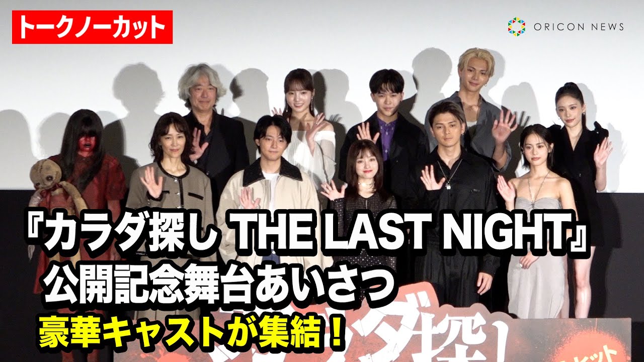 【ノーカット】橋本環奈&眞栄田郷敦&鈴木福&本田真凜ら豪華俳優陣が登場! 映画『カラダ探し THE LAST NIGHT』公開記念舞台あいさつ 【ノーカット】橋本環奈&眞栄田郷敦&鈴木福&本田真凜ら豪華俳優陣が登場! 映画『カラダ探し THE LAST NIGHT』公開記念舞台あいさつ