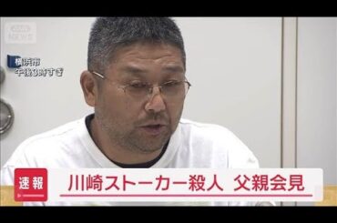 【速報】川崎ストーカー殺人事件の検証結果受け　父親「時間かかった」【スーパーJチャンネル】(2025年9月4日)