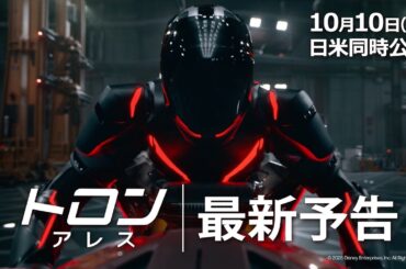 「トロン：アレス」最新予告｜10月10日（金）日米同時劇場公開！