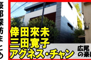 倖田來未・アグネス・チャン・三田寛子・中村芝翫・中村橋之助・中村福之助・ 中村歌之助・ドワンゴ夏野剛・恵比寿駅 広尾にある豪邸　#不動産 #不動産投資 #豪邸見学ツアー #物件紹介 #高級住宅街