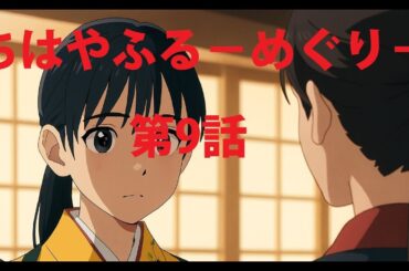 ちはやふる－めぐり－9話：運命を変える“その一手”とは？