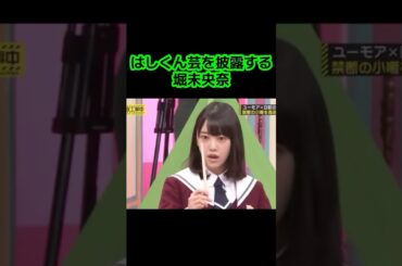 【乃木坂】はしくん芸を披露する堀未央奈 #乃木坂46 #堀未央奈 #井上和 #白石麻衣