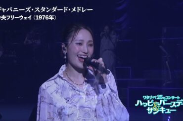 【WE25th】ジャパニーズ・スタンダード・メドレー＃２