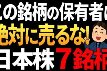 【永久保有】絶対売るな！厳選日本株７選【長期投資】