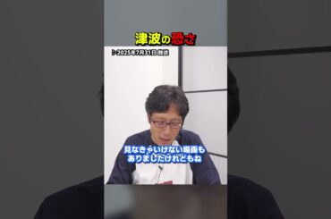 津波の恐怖を知らない世代！　#Shorts　#津波　#地震　#若者