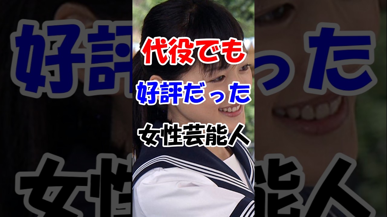 【有益】代役でも好評だった女性芸能人 #有益 #ランキング #ゆっくり解説 #ずんだもん #雑学 #https #www #アイドル #2ch #ガールズちゃんねる #ドラマ#shorts#芸能人