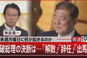 来週月曜日に何が起きるのか／石破総理の決断は…「解散」「辞任」「出馬」？【9月5日(金) #報道1930】