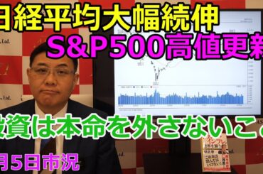 2025年9月5日【日経平均大幅続伸　S&P500高値更新　投資は本命を外さないこと 】（市況放送【毎日配信】）