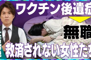 【大石解説】新型コロナワクチンの影響で寝たきりに！？なぜ救済されないのか／「思いやりワクチン」の救済に思いやりは…