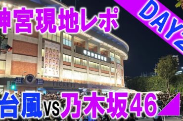 【現地レポ】乃木坂４６真夏の全国ツアー東京公演神宮ライブ2日目現地レポ_雨はどうだった？現地の様子は？