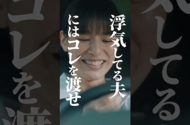 【全国の奥さん】必須アイテム👂 #不倫暴露パーティ #bumpドラマ #不倫ドラマ #復讐